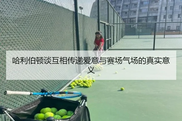哈利伯顿谈互相传递爱意与赛场气场的真实意义 | JIUYOUSPORTS