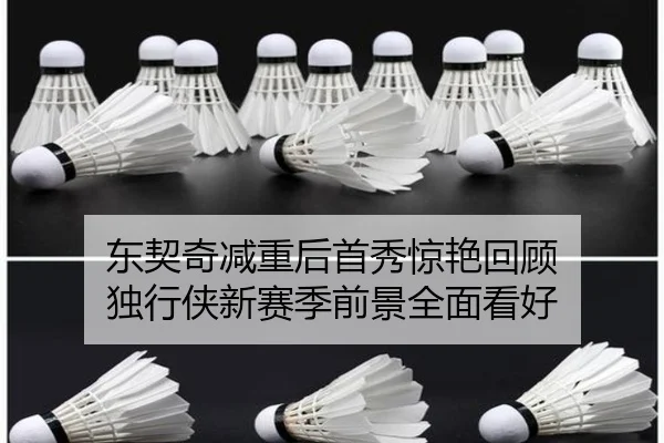 东契奇减重后首秀惊艳回顾 独行侠新赛季前景全面看好 | JIUYOUSPORTS